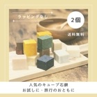 □篠山石鹸 自家製 [ キューブ石鹸選べる２個  【ラッピングなし】  ］ // 2000円以上送料無料 篠山石鹸\キューブ石鹸