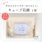□篠山石鹸 自家製 [ キューブ石鹸選べる1個 ギフトBOX ］// 2000円以上送料無料 篠山石鹸\ギフト