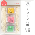 □篠山石鹸 自家製 [ キューブ石鹸選べる３個 ギフトBOX ］ // 2000円以上送料無料  篠山石鹸\ギフト