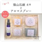 【 Mmas早割ギフト対象 】ギフト・プレゼント // 006 // 送料無料 日本製 ミツバチ農家が原料から手作り 選べる石鹸と香りのセット   // 送料無料 篠山石鹸\ギフト