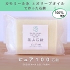 □【 まとめ買いがオトク 】篠山石鹸 自家製 ピュア石鹸  // ピュア100  // 85g // 送料無料 篠山石鹸