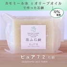 □【 まとめ買いがオトク 】篠山石鹸 自家製　ピュア石鹸  // ピュア72  // 85g // 送料無料 篠山石鹸