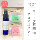 □ギフト・プレゼント // 010 // アロマスプレーとキューブ石鹸のプチギフトBOX  // 2000円以上送料無料　 篠山石鹸\ギフト
