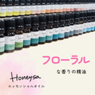 □ Honeysa精油 // フローラルな香り // 2000円以上送料無料 //  620円 ~ 1740円 精油\Honeysa精油