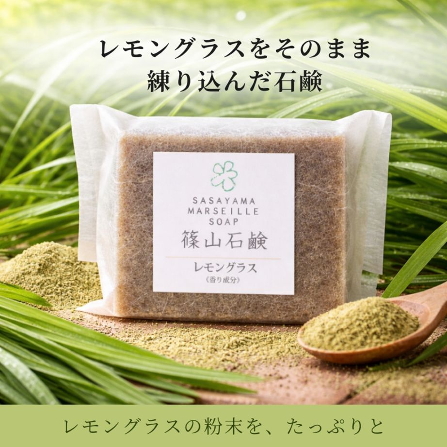 篠山石鹸 レモングラス（原料イメージ）