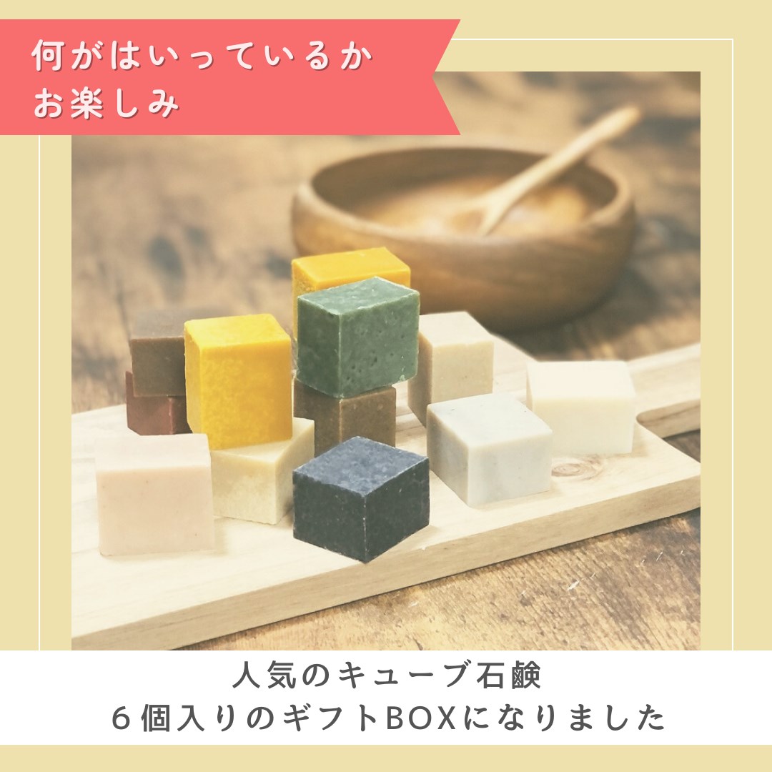 キューブ石鹸 6個BOX