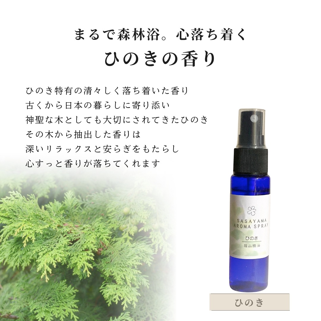 □【 まとめ買いがオトク //篠山精油 自家製 アロマスプレー 篠山精油