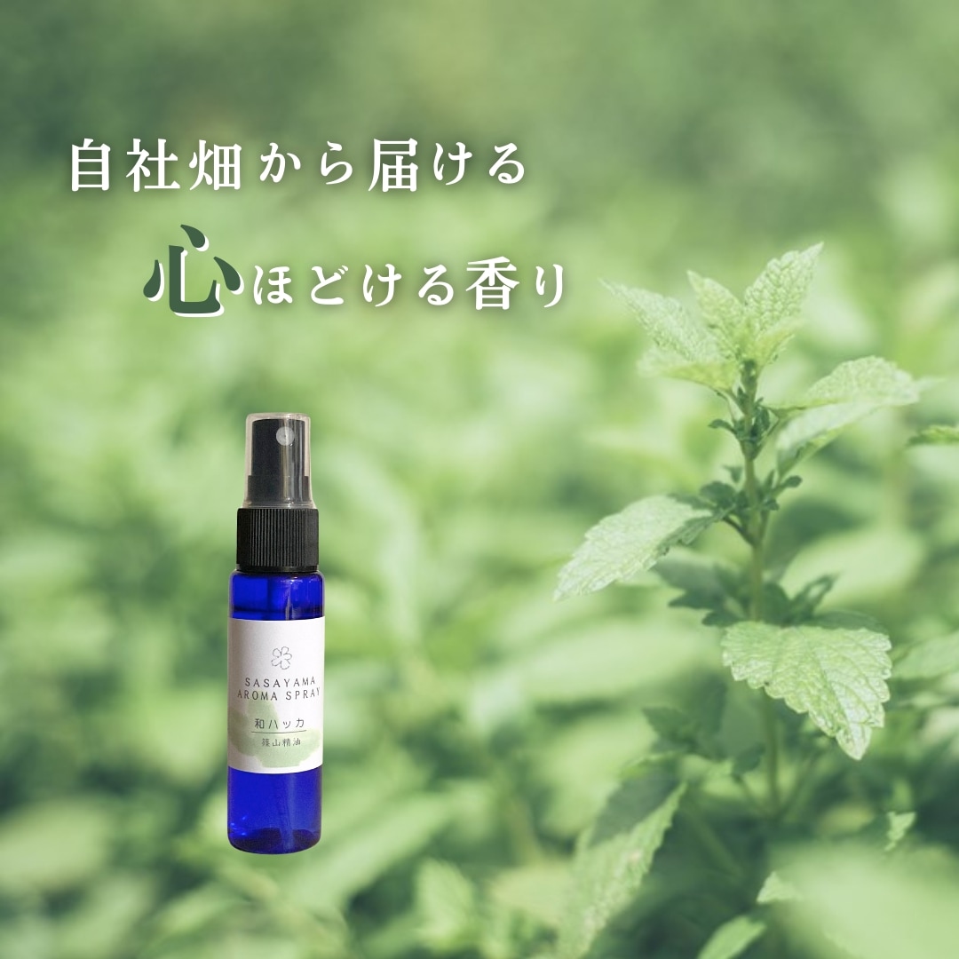□【 まとめ買いがオトク //篠山精油 自家製 アロマスプレー 篠山精油