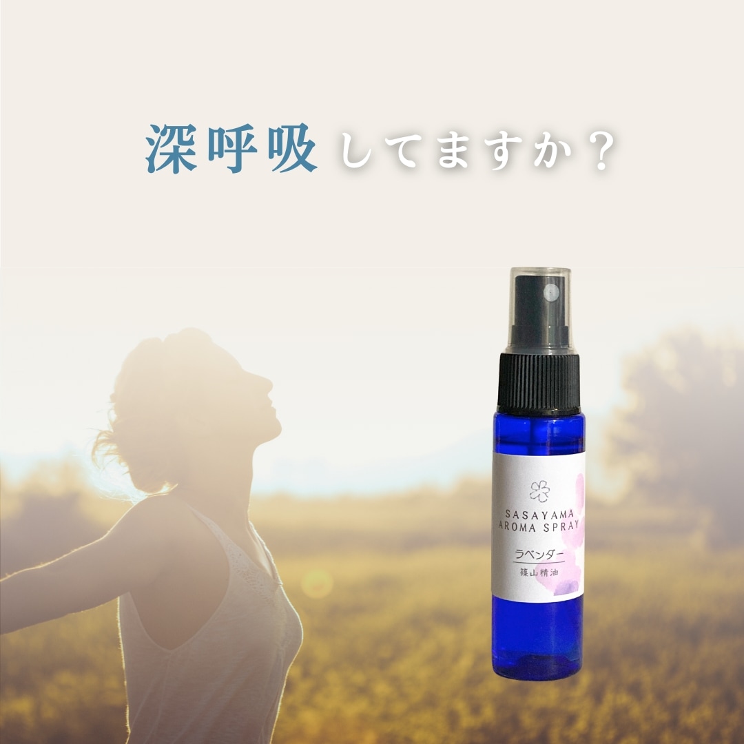 □【 まとめ買いがオトク //篠山精油 自家製 アロマスプレー 篠山精油