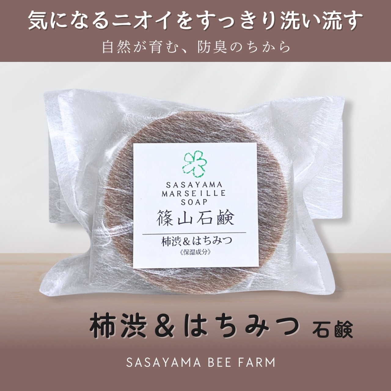 12月4日20時から10％オフ // 【新発売】｜柿渋＆はちみつ石鹸