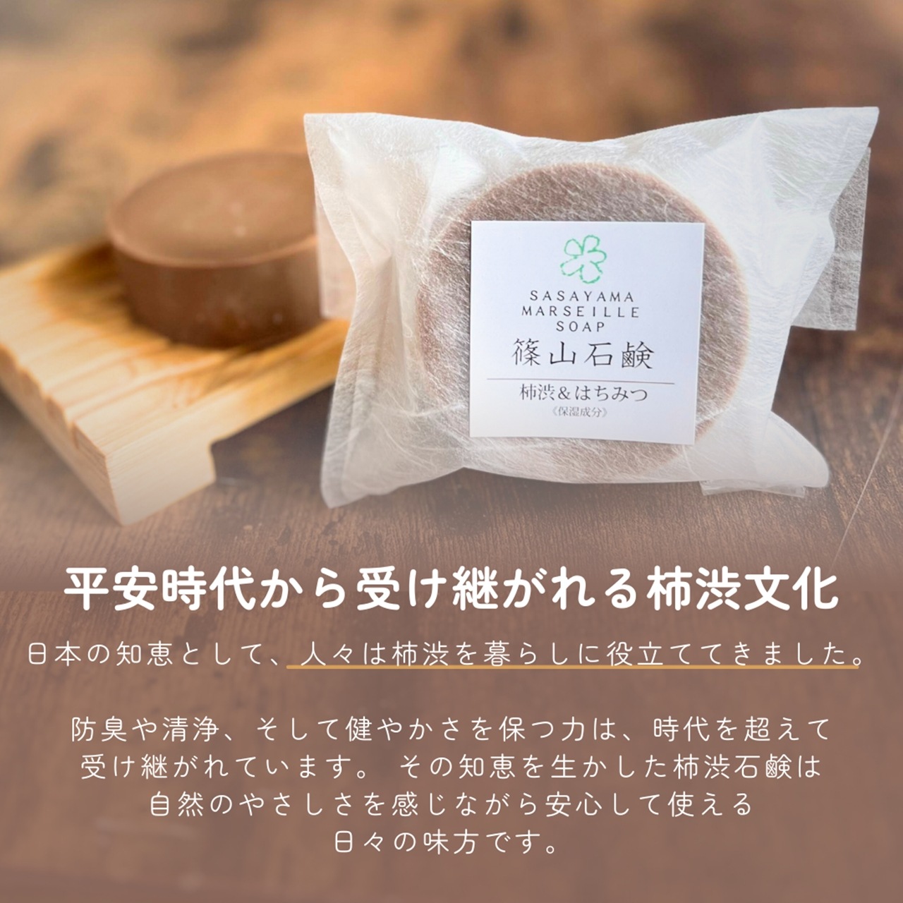 10/1より【新発売】｜柿渋＆はちみつ石鹸 // 篠山石鹸 自家製 // 80g