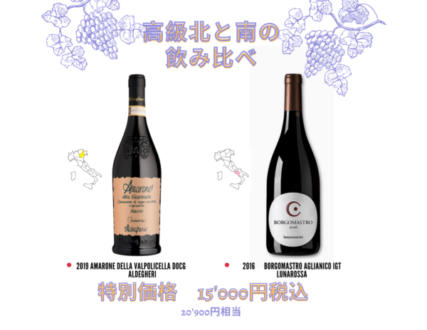 高級北と南の飲み比べ