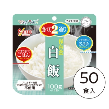 50食箱入】(9) マジックライス 保存食 白飯｜非常食・保存食の通販店