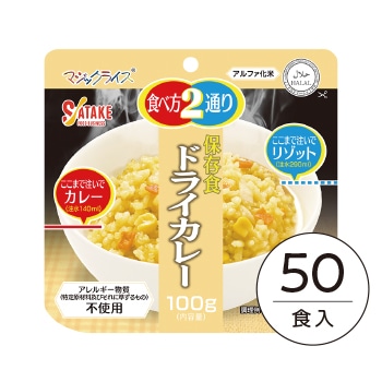 50食箱入】(7) マジックライス 保存食 ドライカレー｜非常食・保存食の