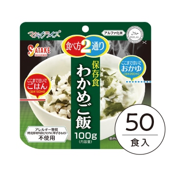 サタケ　マジックライス　わかめご飯　50食　非常食　保存食　【賞味期限確認】 50食箱入】(3) マジックライス 保存食 わかめご飯｜非常食・保存食の