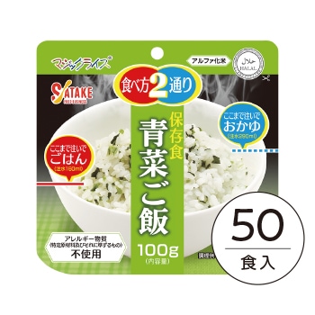 50食箱入】(2) マジックライス 保存食 青菜ご飯｜非常食・保存食の通販