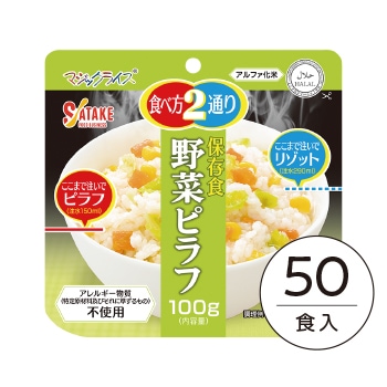 50食箱入】(4) マジックライス 保存食 野菜ピラフ｜非常食・保存食の