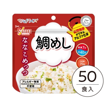 50食箱入】(31) -7年保存 ななこめっつ 鯛めし｜非常食・保存食の通販