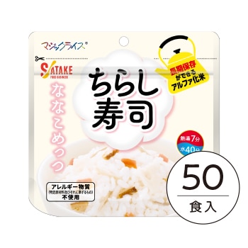 50食箱入】(37) -7年保存 ななこめっつ ちらし寿司｜非常食・保存食の
