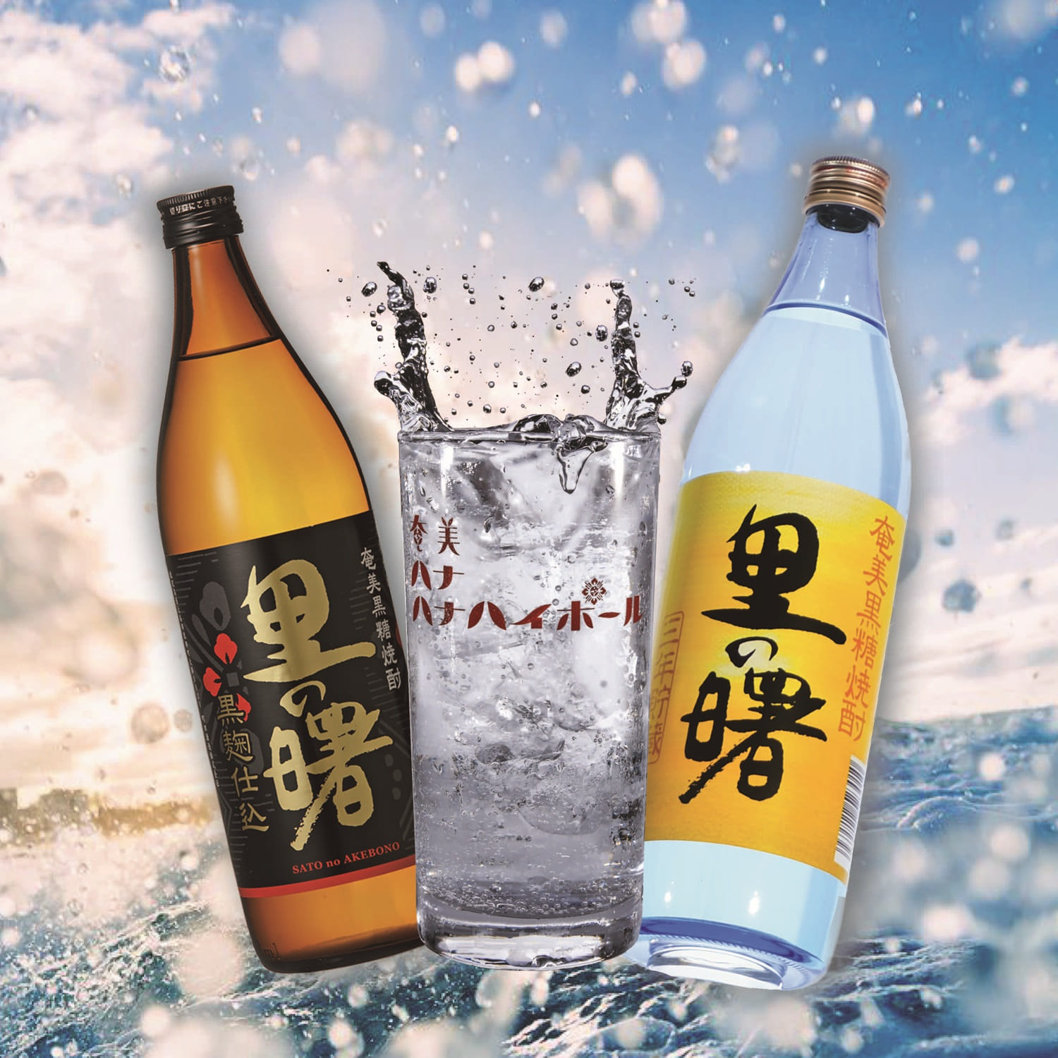 【TS CUBIC SHOPPING限定】ハイボールで楽しむ黒糖焼酎『里の曙』入門セット[al]