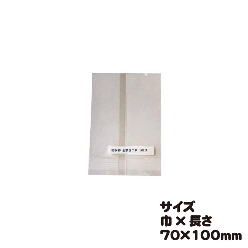 合掌GTP NO.3 100枚 <br>巾70×長さ100mm<br>【合掌袋(高透明ﾀｲﾌﾟ 