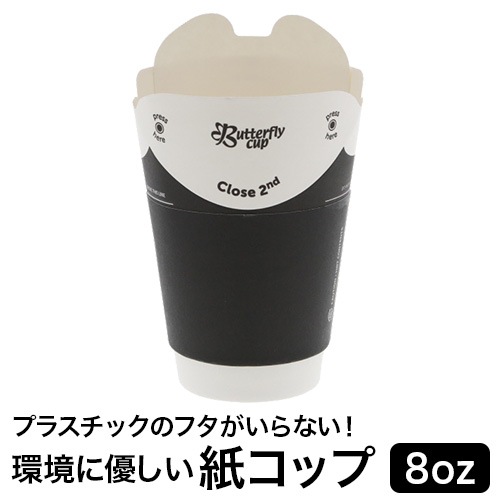 バタフライカップ 8オンス ホットダブル ブラック 口径100×高