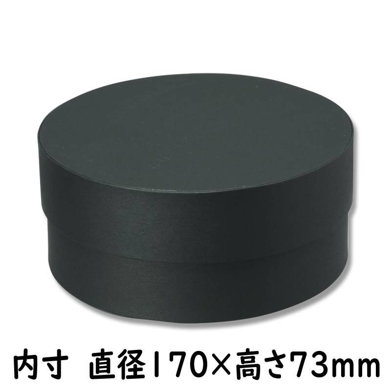 黒色丸型器 木製箱付き 箱 サークルボックス L ブラック 1個 直径170×高さ73mm