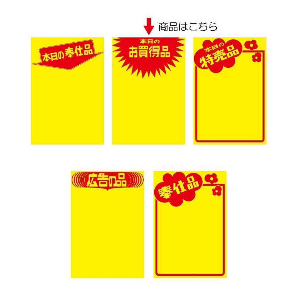 黄ポスター みの判 本日のお買得品 50枚<br>【POP用紙 ポップ用紙