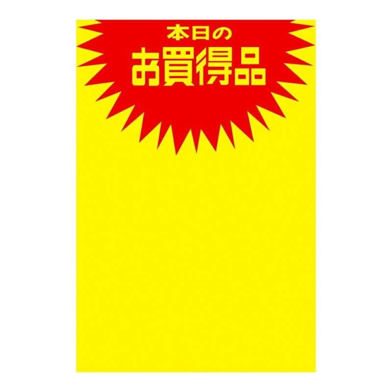 黄ポスター みの判 本日のお買得品 50枚<br>【POP用紙 ポップ用紙