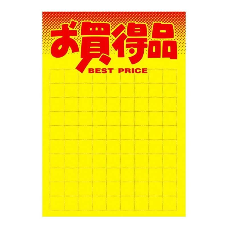 黄ポスター B4判 お買得品 50枚<br>【POP用紙 ポップ用紙