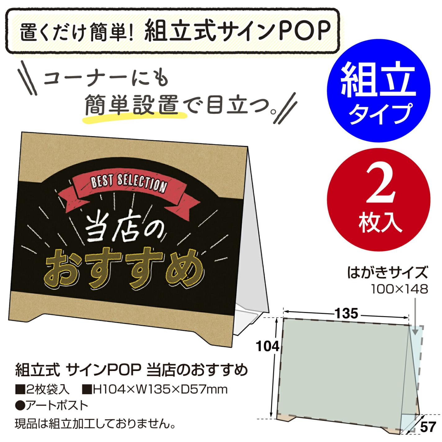 組立式 卓上サインPOP 当店おすすめ 2枚入×5個 | 店舗備品、消耗