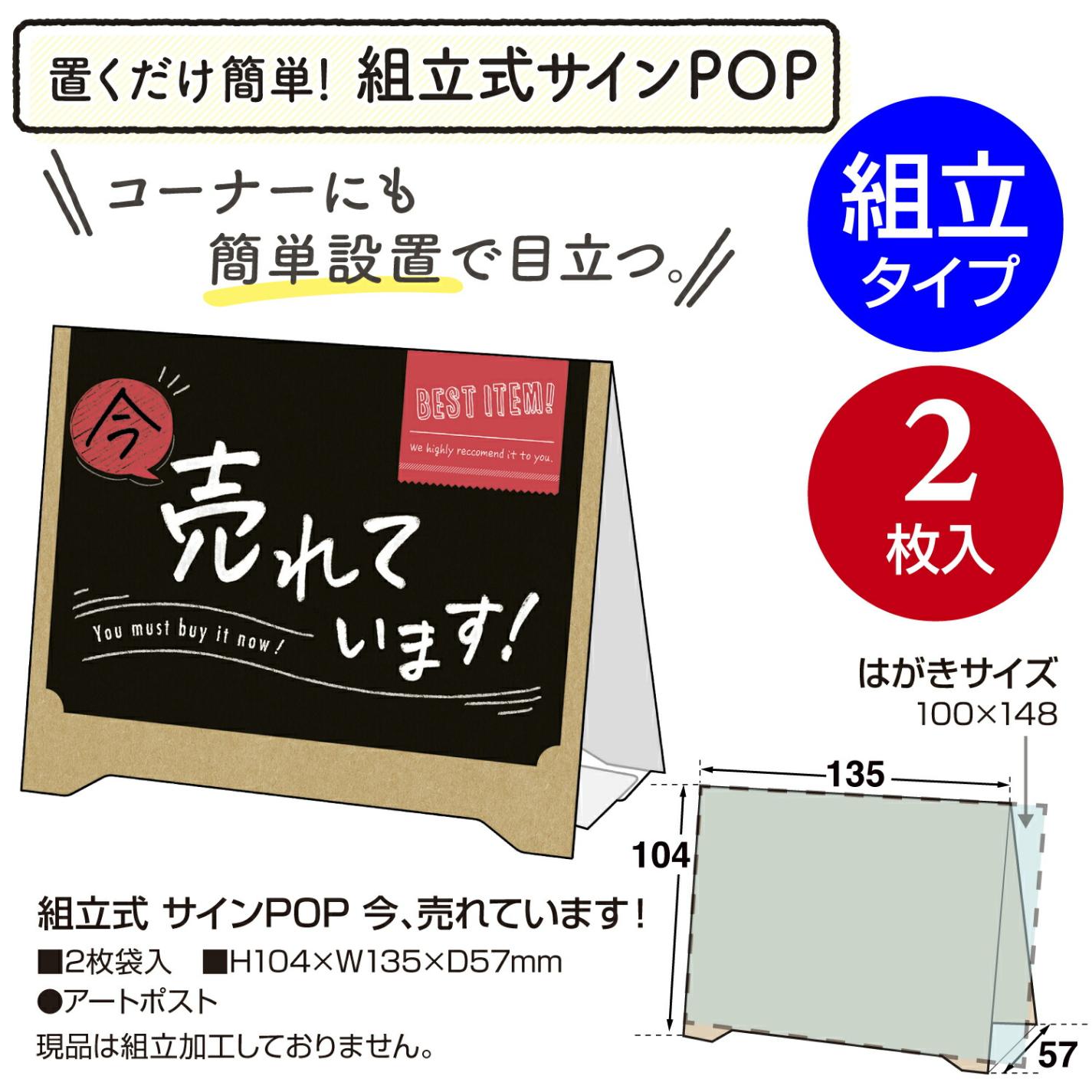組立式 卓上サインPOP 今 売れています！ 2枚入×5個 | 店舗備品