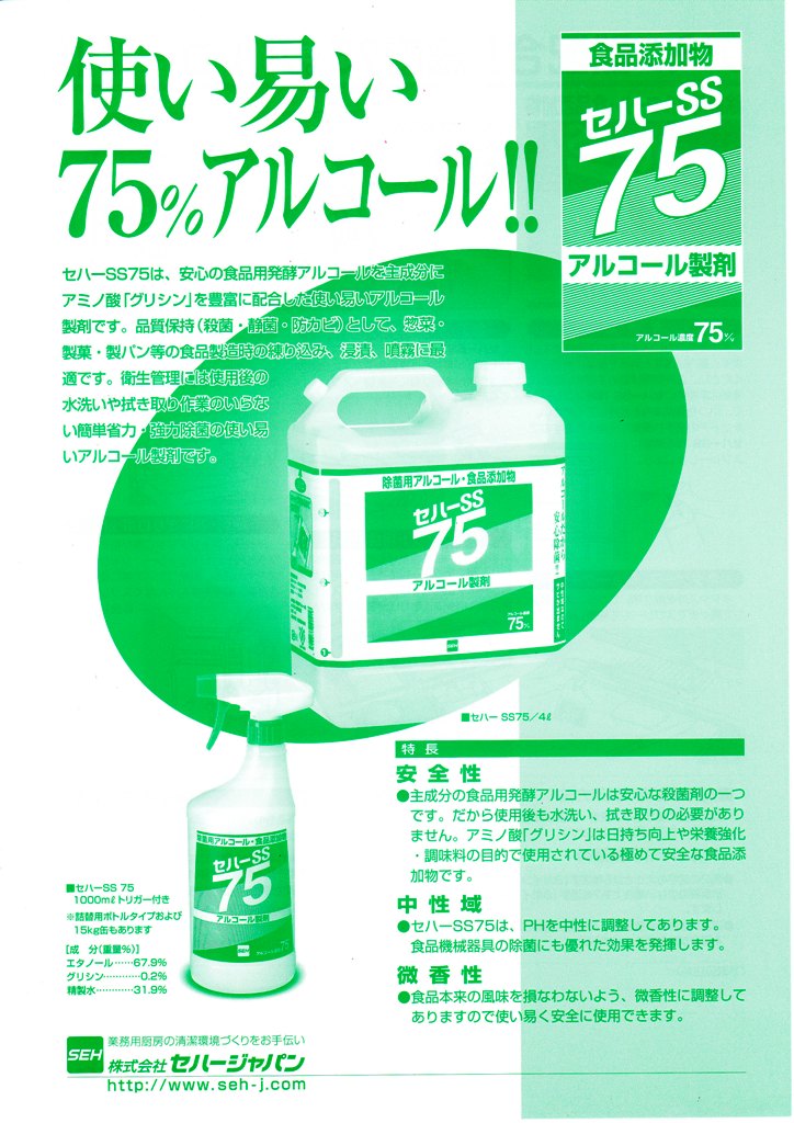セハーSS 75 除菌用アルコール 4L（詰替え用） 1本<br