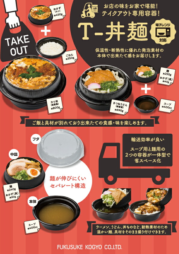 【業務用・出店者向け】テイクアウト丼容器、フタ・本体・中皿3点セット×250個 テイクアウト容器 T－丼麺 本体、中皿、ふた 3点セット 50枚<br
