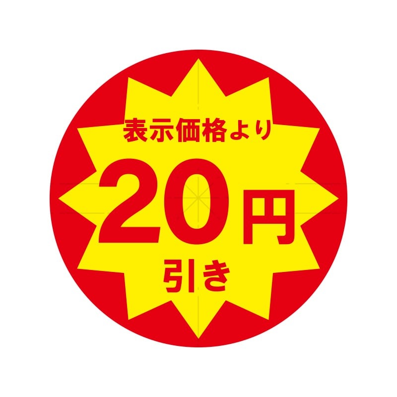 業務用 タックラベル（シール） 20円引き スリット加工 504片