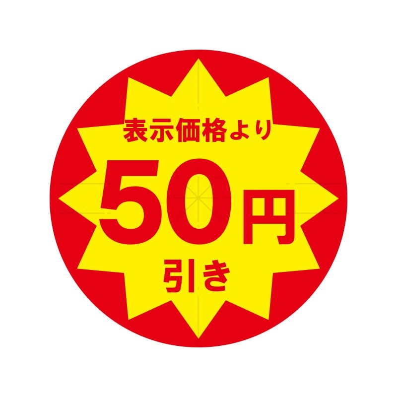 業務用 タックラベル（シール） 50円引き スリット加工 504片