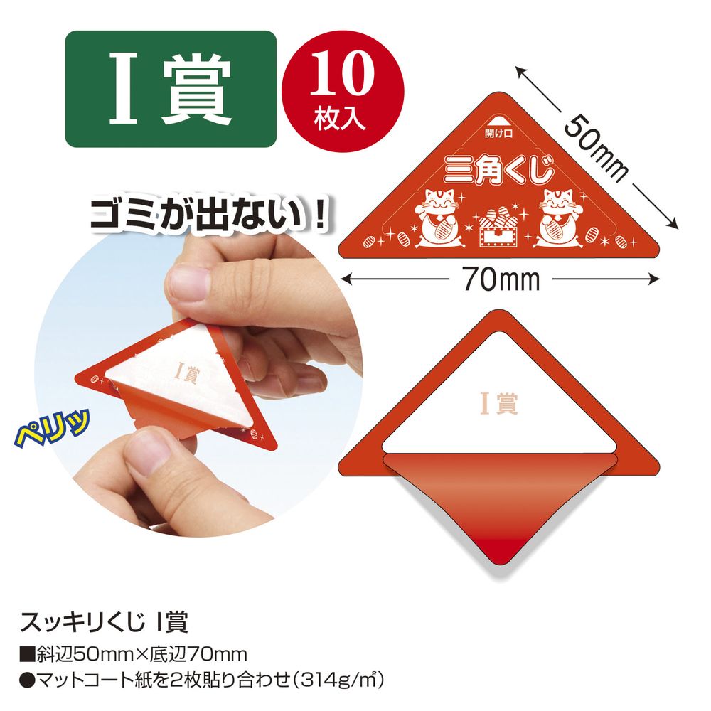 スッキリくじ I等 10枚 【三角くじ 抽選くじ イベント用品 くじ引き 抽選】 | イベント用品,三角くじ、スクラッチくじ | サトーイク 本店