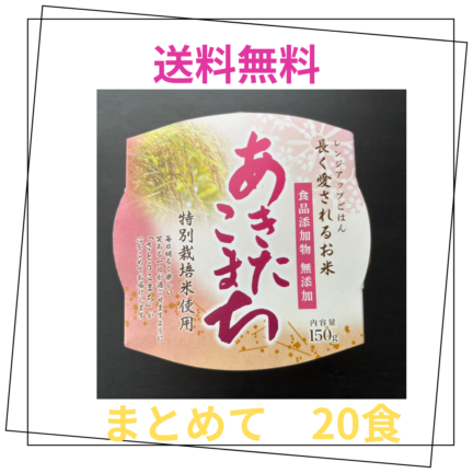 送料無料 レンジアップご飯150g×20食 まとめてお得