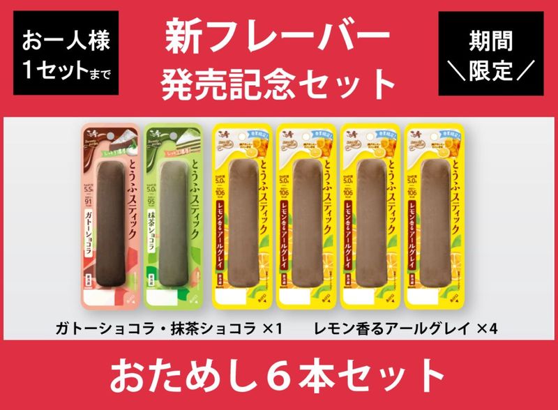 とうふスティック お試し便