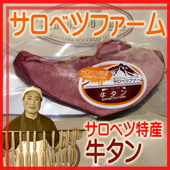 北海道・豊富町サロベツファーム】牛タンスモーク150g 焼肉