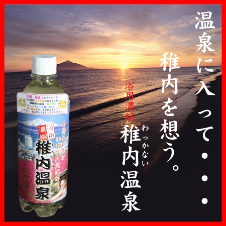 浴用濃縮・稚内温泉入浴剤500ml×1本 お肌つるつる♪乾燥肌・アトピーにも◎