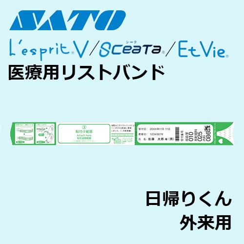 医療用リストバンド 外来 日帰りくん ｜ サトーラベルストア