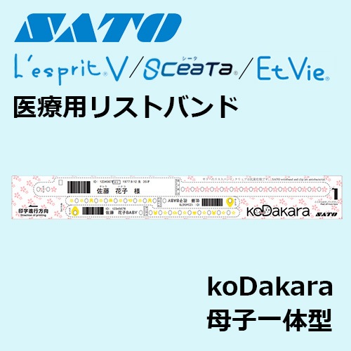 医療用リストバンド 母子一体型 KoDakara ｜ サトーラベルストア