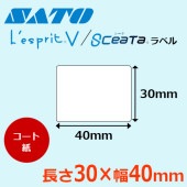 レスプリラベル シータラベル コート紙 サトー SATO純正 30×40