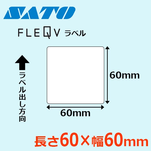 フレキューブラベル 60×60 ｜ サトーラベルストア
