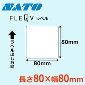 フレキューブラベル 80×80 サトー SATO純正