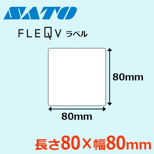 フレキューブラベル 80×80 【格安価格】 ｜ サトーラベルストア