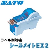 ラベル剥離機 シールメイトEX2 オフィス用品 SATO サトー|ラベル剥離機