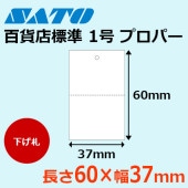 SATOC・バートロ二クスタグ 百貨店 標準1号 プロパー P60×37 下げ札 SATO サトー