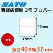 SATOC・バートロ二クスタグ 百貨店 標準3号 プロパー P40×37 下げ札 SATO サトー純正